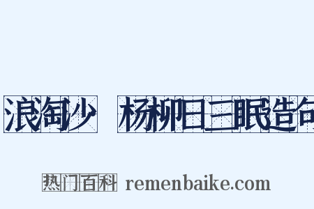 浪淘沙·杨柳日三眠造句是什么意思的图片